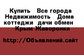 Купить - Все города Недвижимость » Дома, коттеджи, дачи обмен   . Крым,Жаворонки